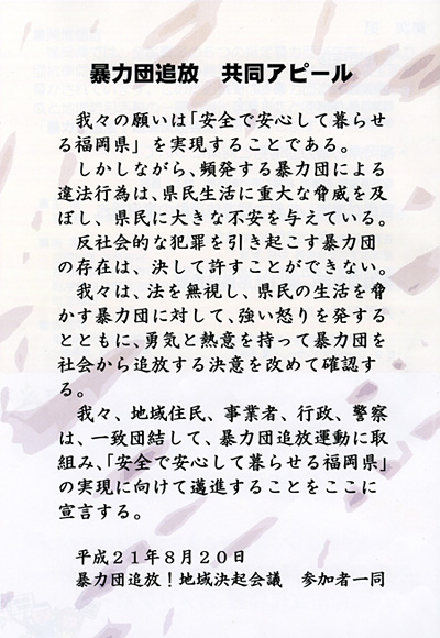 暴力団追放共同アピール