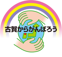 古賀からがんばろう