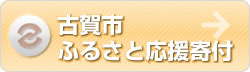 古賀市ふるさと応援寄付