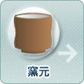 窯元