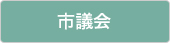 市議会