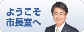 ようこそ市長室へ