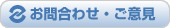 お問合わせ・ご意見