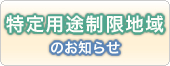特定用途制限地域のお知らせ