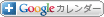 Googleカレンダー
