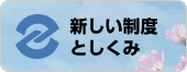 新しい制度としくみ