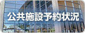 公共施設予約状況