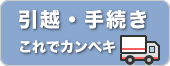 引越し・手続きこれでカンペキ