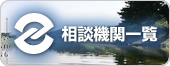 相談機関一覧