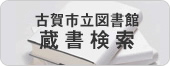 古賀市立図書館蔵書検索