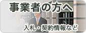 事業者の方へ