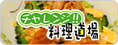 チャレンジ!!料理道場