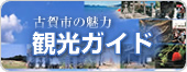 観光ガイド