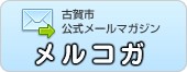 古賀市メルコガ