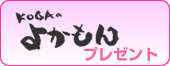 KOGAのよかもん