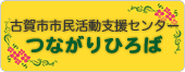 つながりひろば