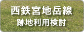 西鉄宮地岳線跡地利用検討