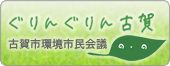 ぐりんぐりん古賀