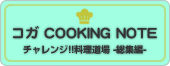コガクッキングノート