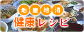地産地消健康レシピ