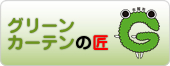 グリーンカーテンの匠
