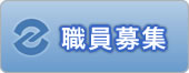 職員募集