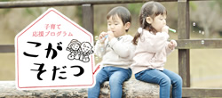 子育て応援プログラムこがそだつ