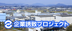 企業誘致プロジェクト