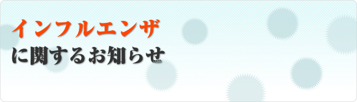 新型インフルエンザに関するお知らせ