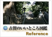 古賀のいいところ図鑑