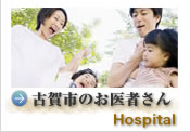 古賀市のお医者さん