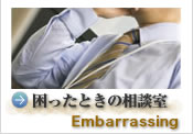 困ったときの相談室