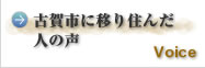 古賀市に移り住んだ人の声