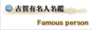 古賀有名人列伝