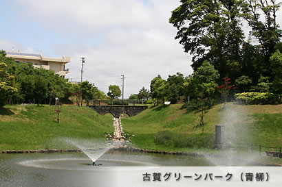 古賀グリーンパーク（青柳）
