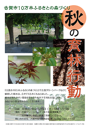 平成22年度 古賀市10万本ふるさとの森づくり 秋の育林行動ポスター