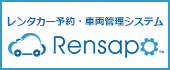 レンタカー予約管理システム開発！法人や損保請求業務にも対応【れんサポ】