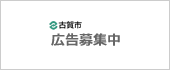 古賀市役所ホームページへの有料広告掲載について