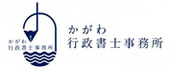 かがわ行政書士事務所