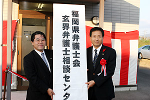 玄界弁護士相談センターの看板