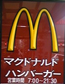 マクドナルドの看板