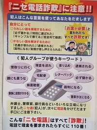 ニセ電話詐欺に注意！