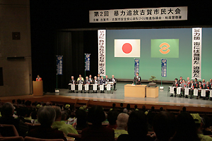 暴力追放古賀市民大会