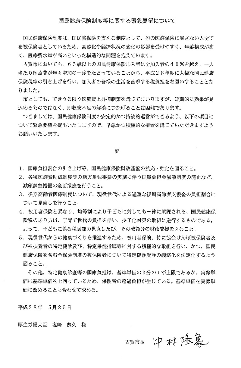 国民健康保険制度に関する緊急要望.jpg