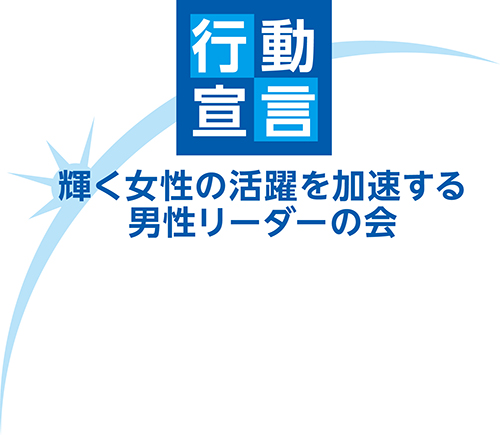 輝く女性の活躍を加速する男性リーダーの会.jpg