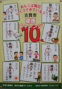 健康チャレンジ10か条