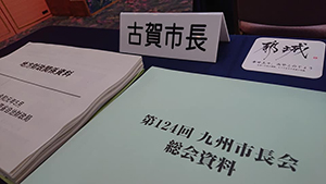 九州市長会総会