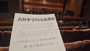 古賀中学校吹奏楽部「THANKS CONCERT」