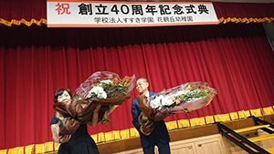 学校法人すすき学園花鶴丘幼稚園40周年記念式典
