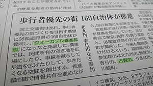 新聞記事「ウォーカブル推進都市」